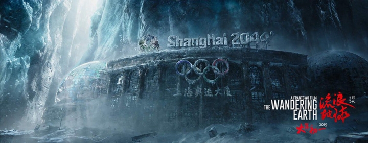 《流浪地球》是中國不肯擁抱世界，還是你抗拒擁抱中國？