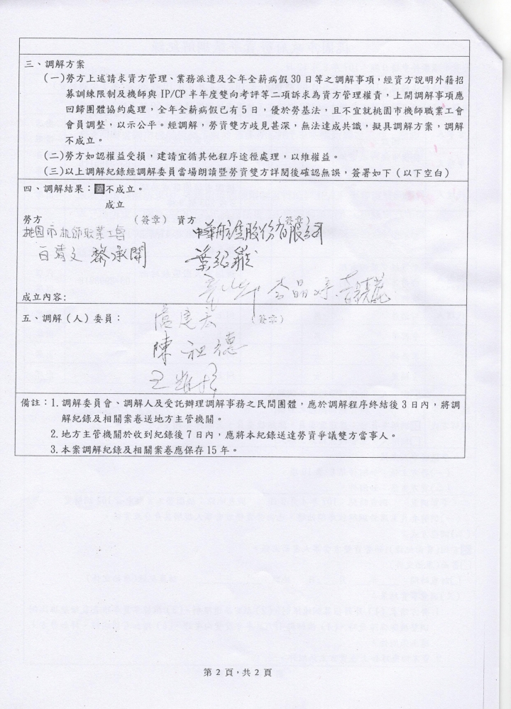 華航罷工的起因與時序表，依時序表來看資方(華航)問題比較大(補勞資協調紀錄)