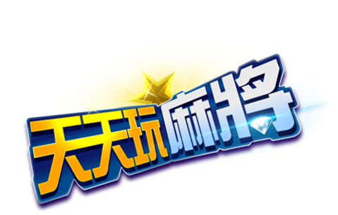 過年打麻將