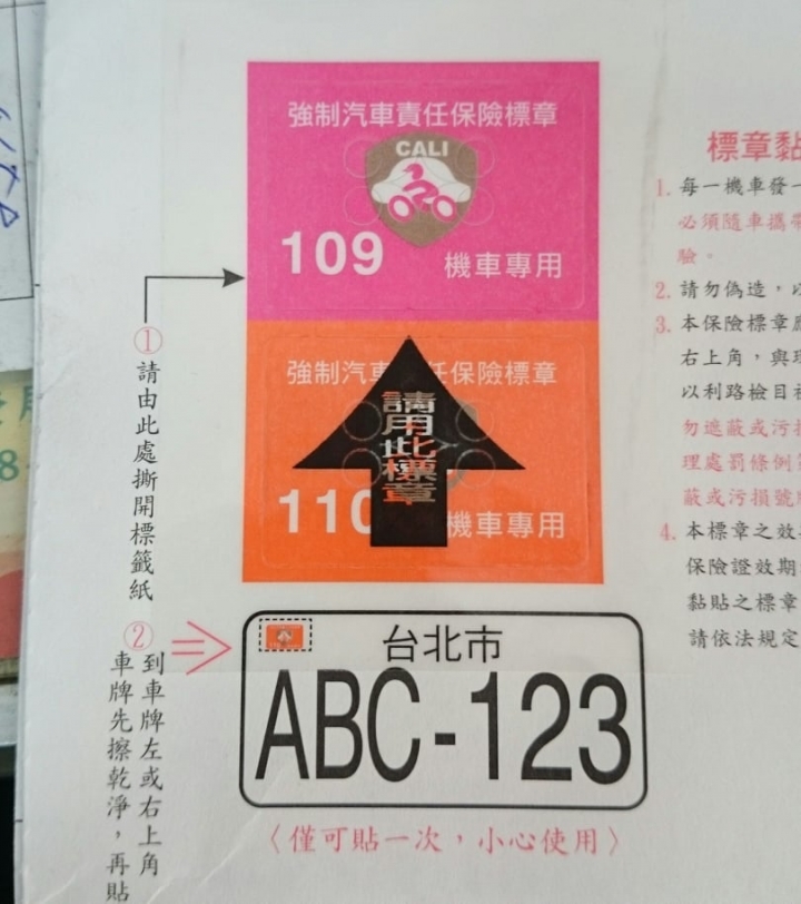 強制險貼紙