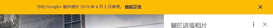 [請教]你的 Google+ 帳戶將於 2019 年 4 月 2 日停用。 瞭解詳情