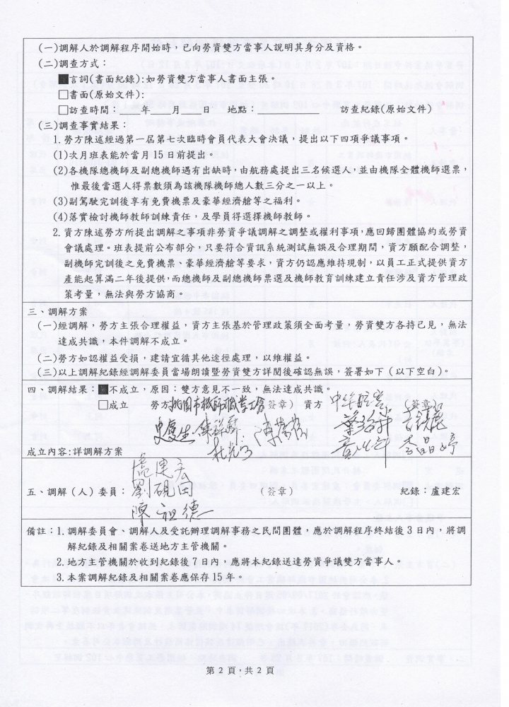 華航罷工的起因與時序表，依時序表來看資方(華航)問題比較大(補勞資協調紀錄)