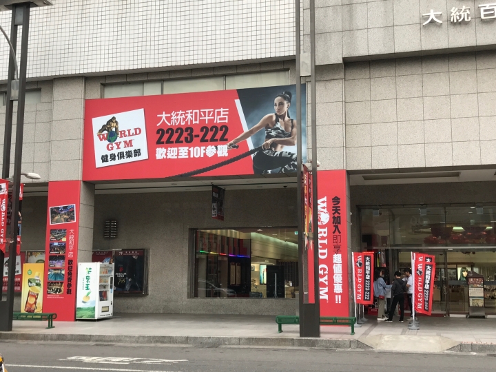 WorldGym高雄大統和平店 參觀