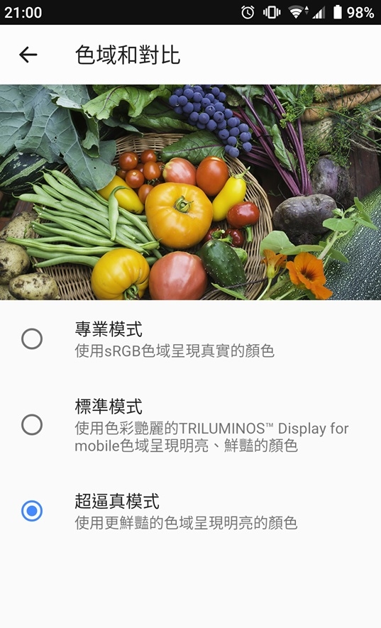 大家的XPERIA手機 色域模式與對比設定都是選哪種呢?