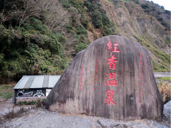 紅香泡湯 福壽露營 武陵賞花 2019-2-18~20
