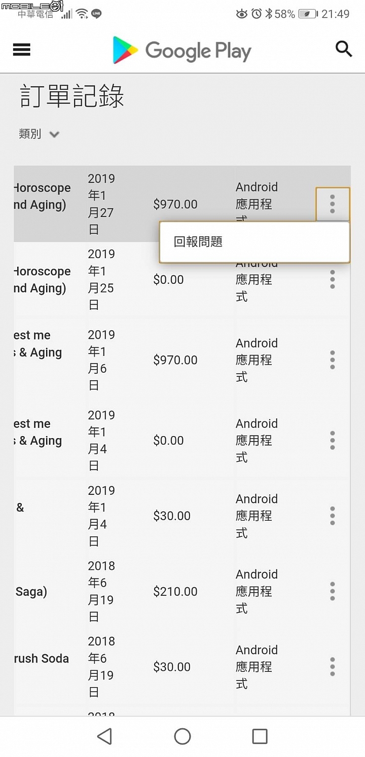 甚麼?!試用期三天到了馬上扣費970-舊手機給小朋友自由使用的現世報