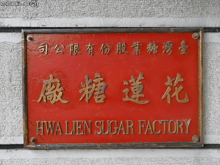 花蓮 光復 花蓮糖廠 — 品嚐甜蜜好滋味,探訪東岸糖業史