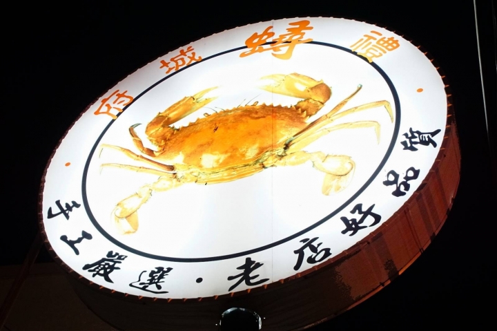[台南][安南區] 台南土城阿忠螃蟹專賣（府城蟳禮）｜食記