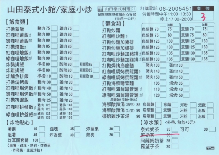 [台南][東區] 山田泰式料理｜食記
