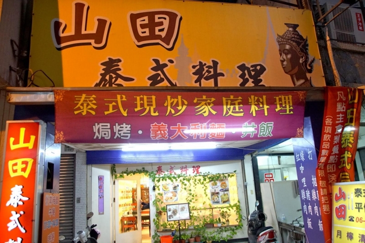 [台南][東區] 山田泰式料理｜食記