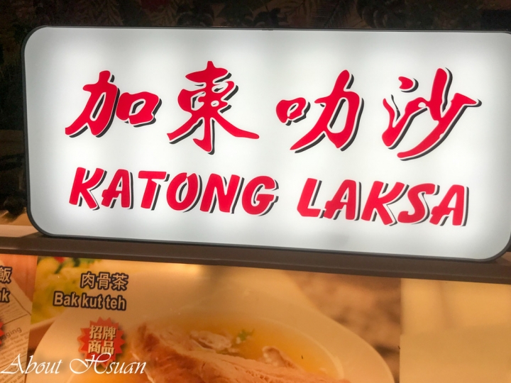 微風南山米其林指南美食-328加東叻沙KATONG LAKSA