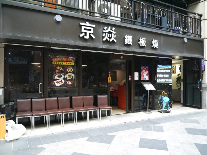 【新北市 淡水區/淡海新市鎮】京炎鐵板燒-食材優質口味突出CP值高