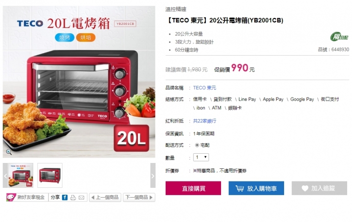 請問 【TECO 東元】20L電烤箱 YB2001CB
