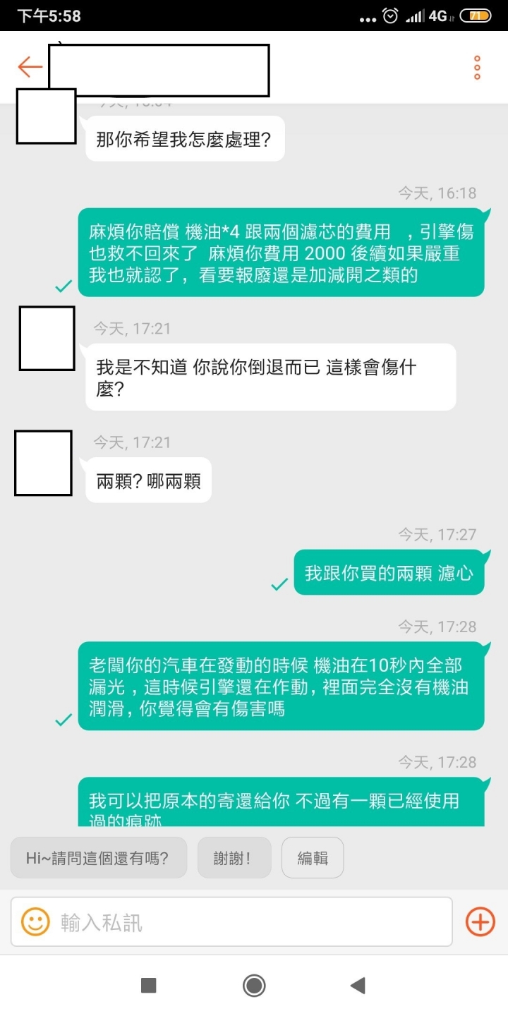 在蝦皮購買機油濾芯 賣家寄錯導致 機油全部露光