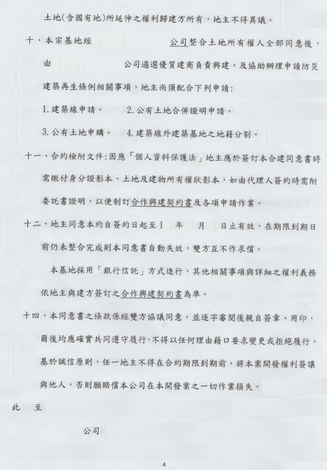 合建同意書 內容是否有陷阱 是否該簽(更正是合建非都更)?