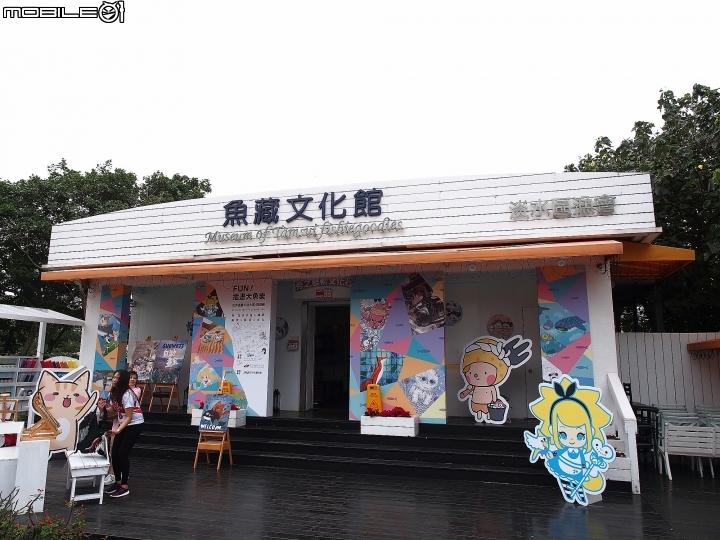 新北市 淡水 魚藏文化館 – 小巧而充滿活力的展覽館