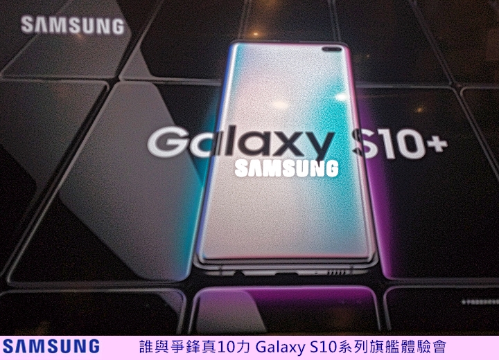 Samsung Galaxy S10+在手，跟我走，保證嚇到吃手手， 體驗會心得分享
