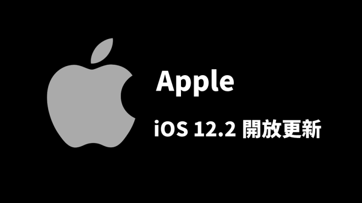 Apple iOS 12.2 開放更新