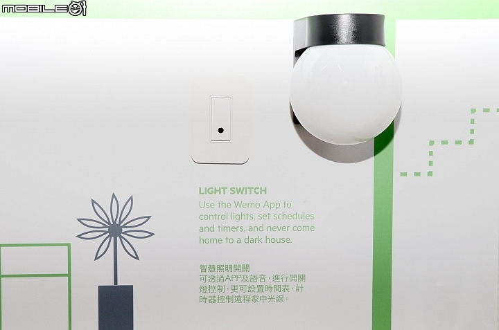 【採訪】打造智慧居家環境 Wemo 智慧插座 亮相三創生活園區