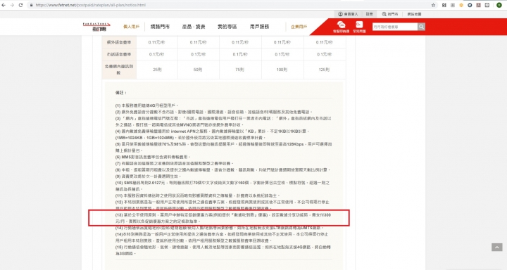 2019/03/22Line上網資費方案   注意 第13條 設定數據分享功能時，需支付300元/月。