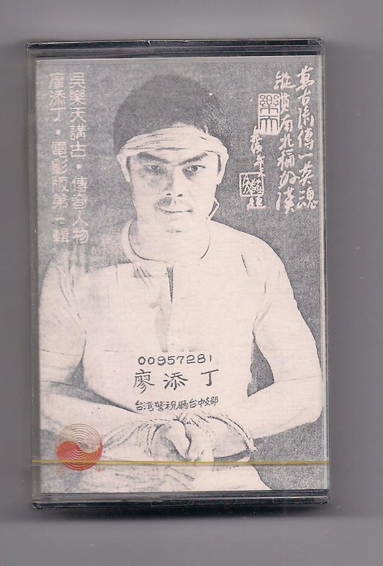 那些年, 阮一起聽的廖添丁