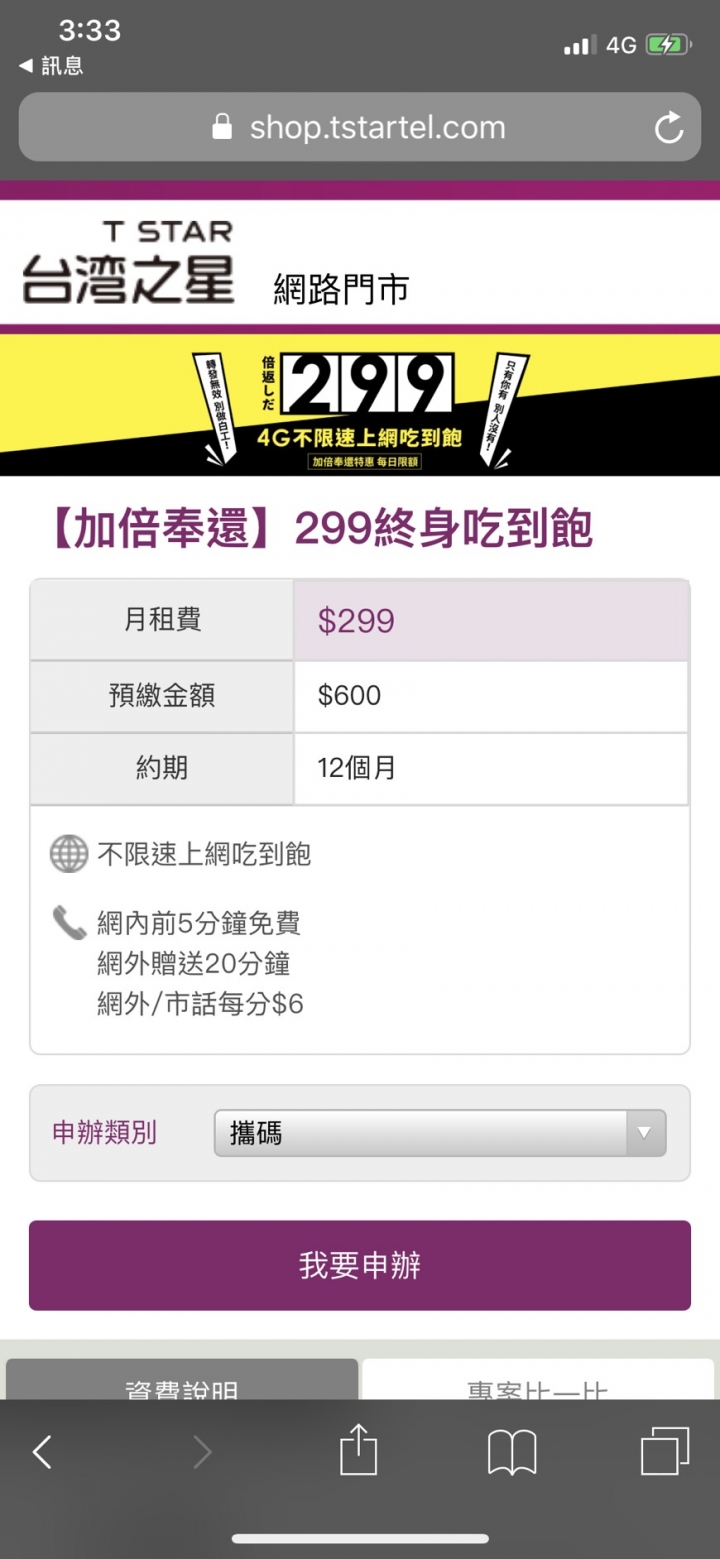台星終於吞不下去了？299吃到飽簡訊
