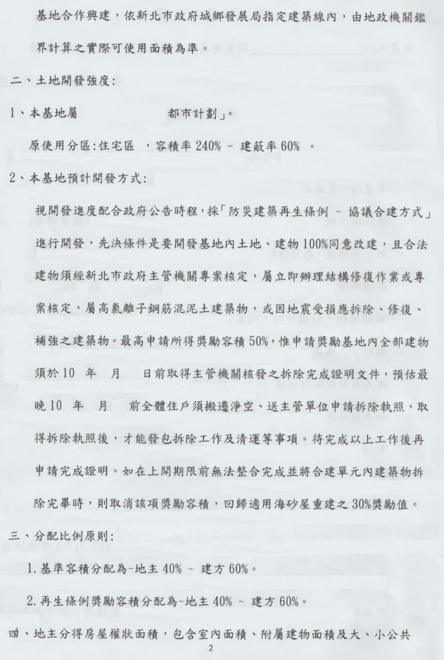 合建同意書 內容是否有陷阱 是否該簽(更正是合建非都更)?