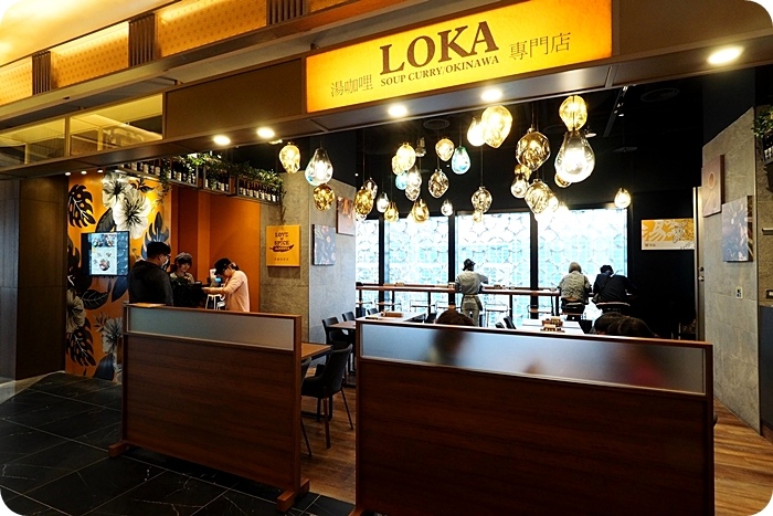 ▋微風南山美食▋樂咖 Loka 湯咖哩！沖繩湯咖哩＋炙燒和牛雙重享受。