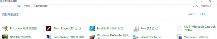 Win10 控制台內郵件設定問題