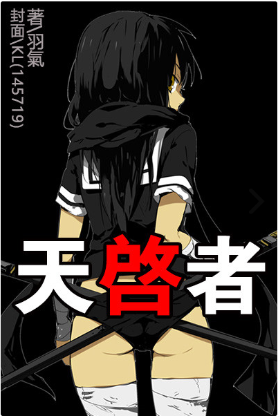 【原創小說】天啟者：初始篇