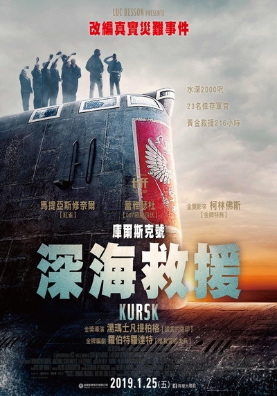 ** 庫爾斯克號：深海救援 : 偏劇情的潛艦災難電影~~**