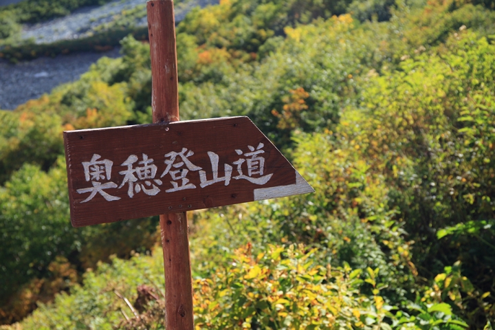 【日本登山初體驗】（二）涸澤直衝穗高岳不停歇(下)