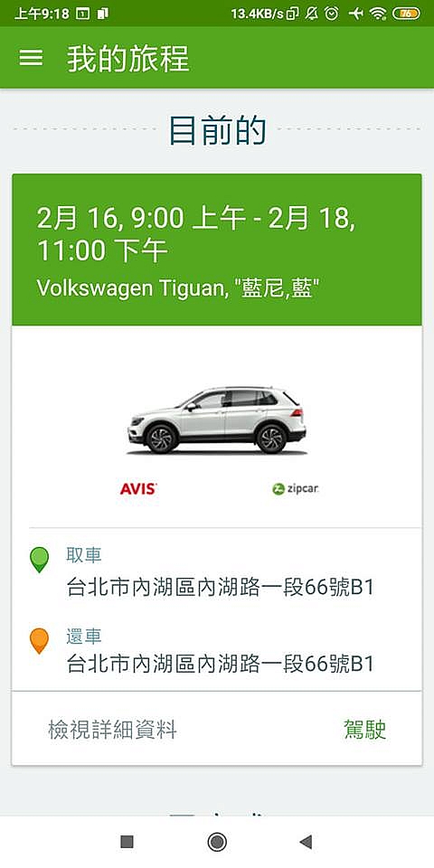 《 Zipcar - Volkswagen Tiguan 藍尼 》出遊趣 體驗心得分享