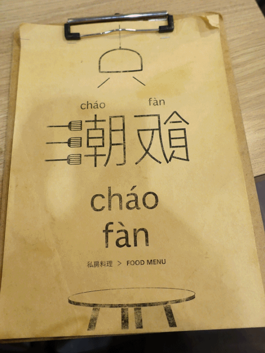 [食記] 臺北市 文山區 潮飯餐廳 — 在新潮的老房子中品嚐好滋味