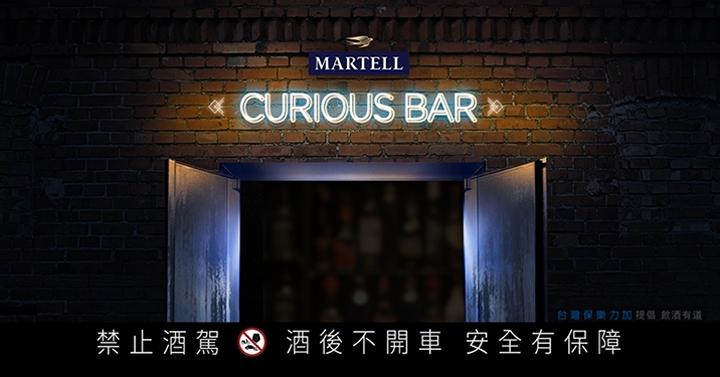 【品酩會】開啟馬爹利Curious Bar的大門，邀你一同探索珍稀佳釀 網友體驗文章總集合！