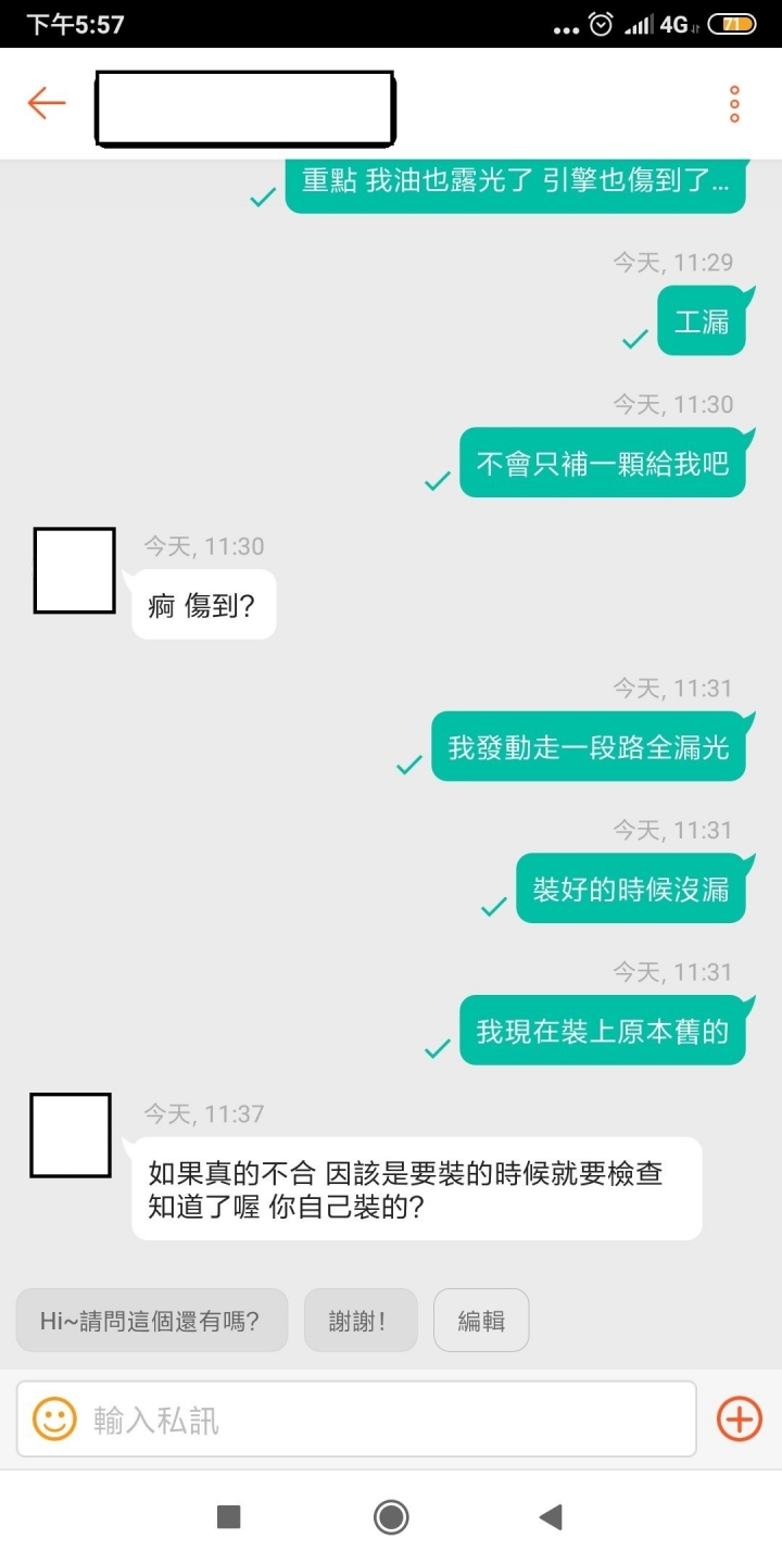 在蝦皮購買機油濾芯 賣家寄錯導致 機油全部露光