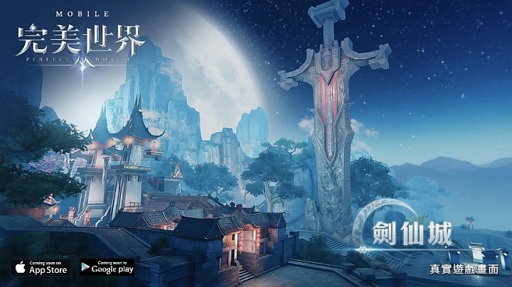 【情報】當年的線上遊戲手遊化又一彈！《完美世界M》近期將開放預約註冊