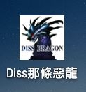 跟我一起來diss那條惡龍啊!