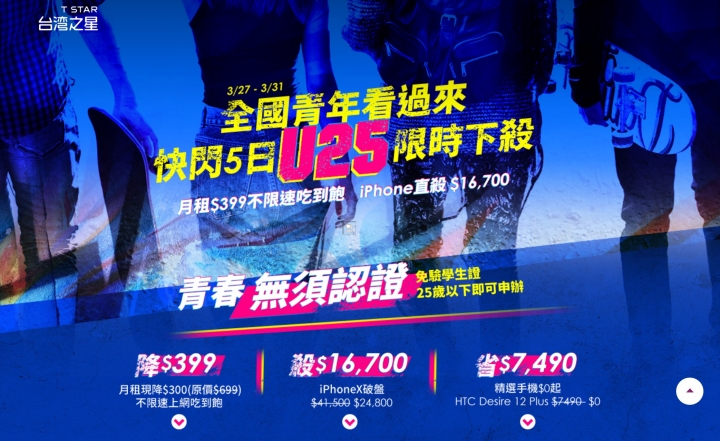 台灣之星U25快閃399不限速吃到飽 可續約