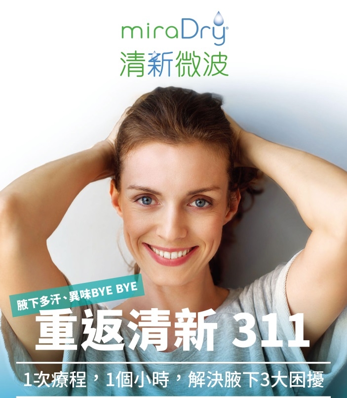 miraDry清新微波 針對狐臭多汗治療的非侵入式 永久性療程