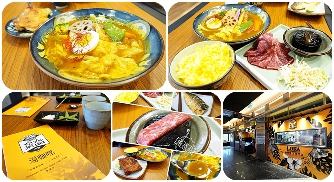 ▋微風南山美食▋樂咖 Loka 湯咖哩！沖繩湯咖哩＋炙燒和牛雙重享受。