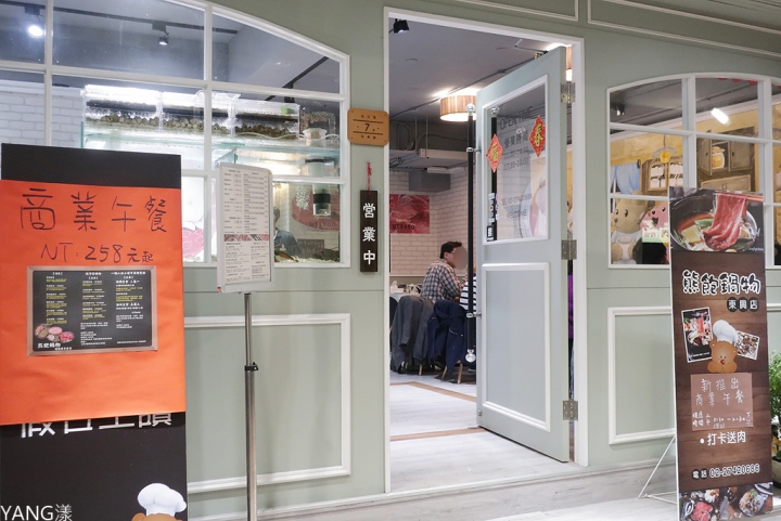 【松山】熊飽鍋物東興店，高質感單點涮涮鍋還有泰迪熊陪吃