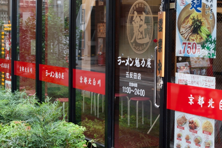 【美食。食記】東京 五反田 好難讓京都人說真話阿 拉麵 魁力屋 ラーメン魁力屋 五反田店 推薦 午餐 晚餐