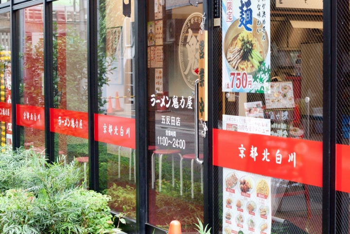 【美食。食記】東京 五反田 好難讓京都人說真話阿 拉麵 魁力屋 ラーメン魁力屋 五反田店 推薦 午餐 晚餐