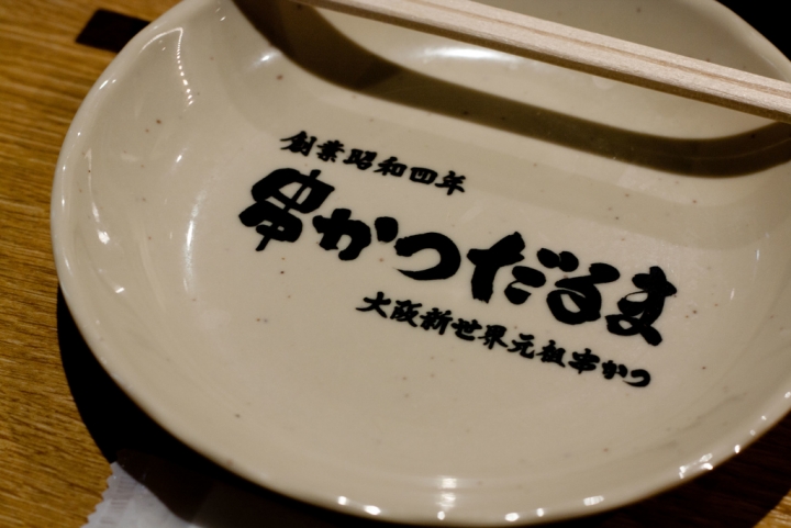 【美食。食記】大阪 新今宮 第一口最好吃 通天閣的日與夜 元祖串炸達摩  元祖串かつ だるま ジャンジャン店 油炸 宵夜 午餐 晚餐 炸物 炸雞 土手燒 通天閣夜景