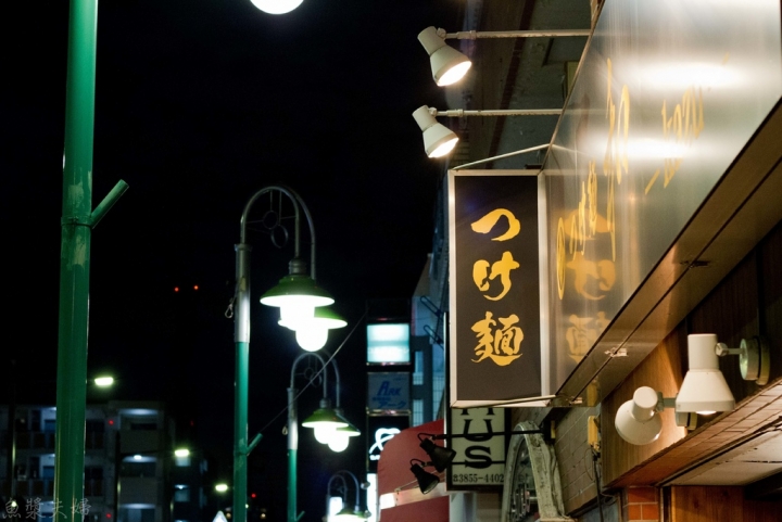 【美食。食記】東京 竹之塚 新人賞第一名 沾麵和 つけ麺 和 拉麵 沾麵 午餐 晚餐 推薦 新人獎 竹ノ塚 TRY新人賞つけ麺部門第1位