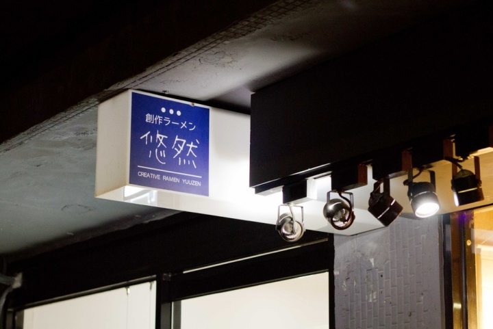 【美食。食記】台北市 中山區 來一碗台灣風情 創作拉麵 悠然 拉麵 晚餐 推薦 預約