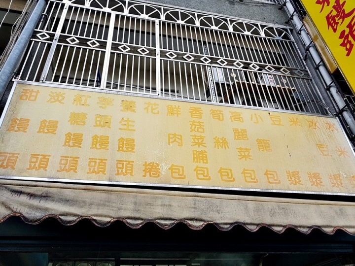 苗栗縣頭份市[山東饅頭店]義民廟附近 2019山東饅頭食記 ~ 聽說有名的是16褶肉包~~