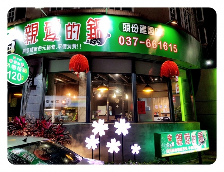 苗栗縣頭份市建國路[食鼎香 親愛的鍋]百元價位平價火鍋~ 飲料/小美冰淇淋/魯肉飯無限取用 2019食記 ~ 韓式泡菜鍋不錯吃~泡菜多!