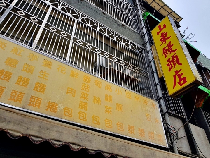 苗栗縣頭份市[山東饅頭店]義民廟附近 2019山東饅頭食記 ~ 聽說有名的是16褶肉包~~